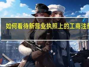如何看待新营业执照上的工商注册号？