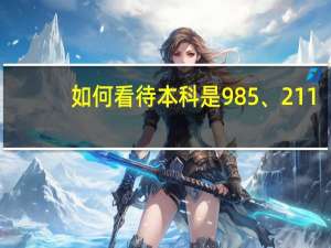 如何看待本科是985、211，考研却去了一个双非学校的学生
