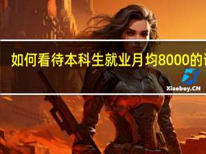 如何看待本科生就业月均8000的说法