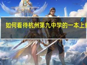 如何看待杭州第九中学的一本上线率
