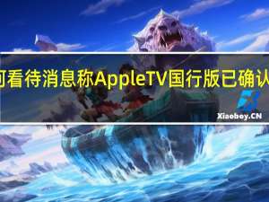 如何看待消息称 Apple TV 国行版已确认正式过审,内置爱优