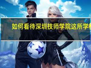 如何看待深圳技师学院这所学校