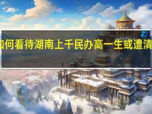 如何看待湖南上千民办高一生或遭清退一事