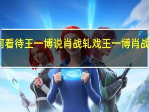 如何看待王一博说肖战轧戏 王一博肖战接吻被拍