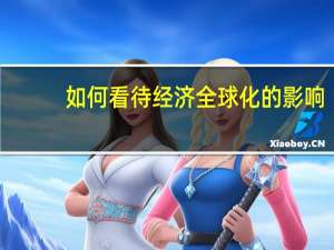 如何看待经济全球化的影响