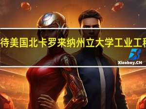如何看待美国北卡罗来纳州立大学工业工程研究生排名