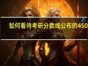 如何看待考研分数线公布的450分
