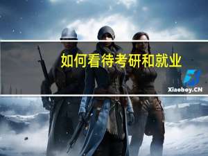 如何看待考研和就业
