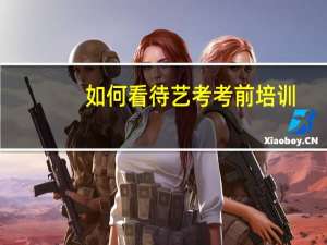 如何看待艺考考前培训