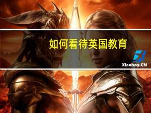 如何看待英国教育
