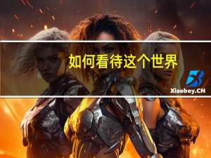 如何看待这个世界