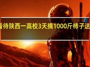 如何看待陕西一高校3天摘1000斤柿子送师生这件事