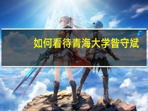 如何看待青海大学昝守斌