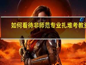 如何看待非师范专业扎堆考教资，教师职业真的有这么吃香吗