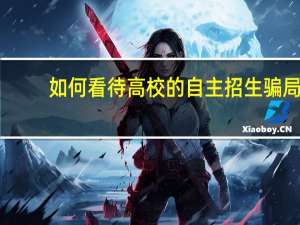 如何看待高校的自主招生骗局
