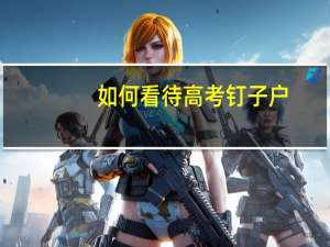 如何看待高考钉子户