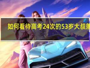 如何看待高考24次的53岁大叔落榜，明年还继续这个事