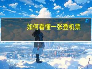 如何看懂一张登机票