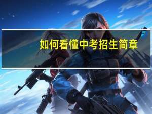 如何看懂中考招生简章