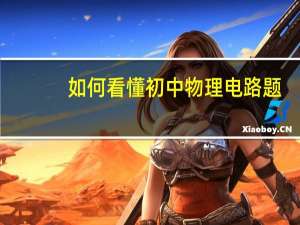 如何看懂初中物理电路题