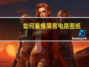 如何看懂简易电路图纸