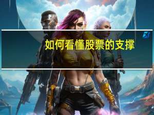 如何看懂股票的支撑