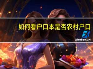 如何看户口本是否农村户口