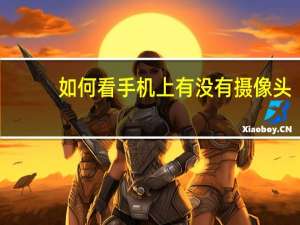 如何看手机上有没有摄像头