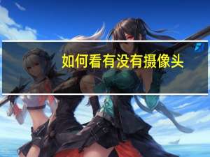 如何看有没有摄像头