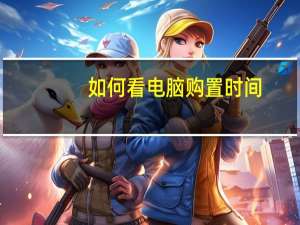 如何看电脑购置时间
