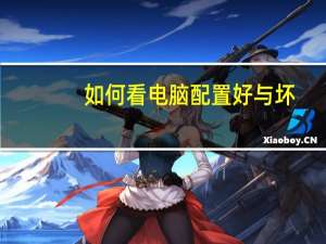 如何看电脑配置好与坏（如何看电脑配置）