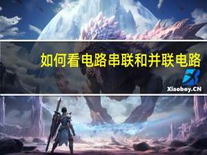 如何看电路串联和并联电路