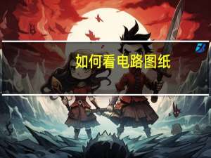 如何看电路图纸