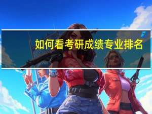 如何看考研成绩专业排名
