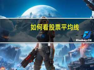 如何看股票平均线