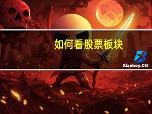 如何看股票板块