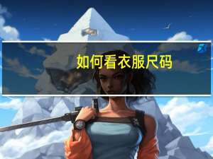 如何看衣服尺码