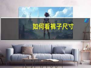 如何看裤子尺寸