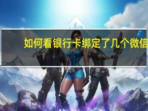 如何看银行卡绑定了几个微信
