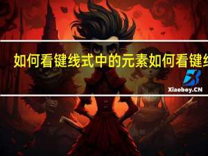 如何看键线式中的元素 如何看键线式
