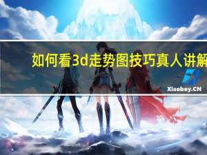 如何看3d走势图技巧真人讲解（3d走势图怎么看绝技）
