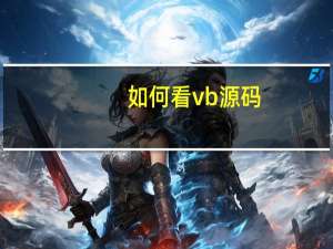 如何看vb源码