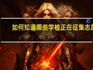 如何知道哪些学校正在征集志愿
