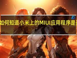如何知道小米上的MIUI应用程序是否最新