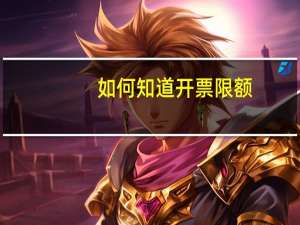 如何知道开票限额