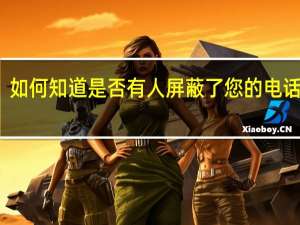 如何知道是否有人屏蔽了您的电话号码