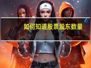 如何知道股票股东数量