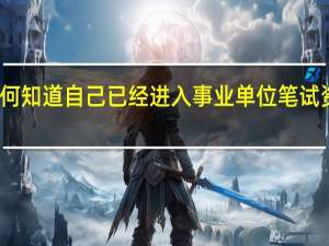 如何知道自己已经进入事业单位笔试资格审核