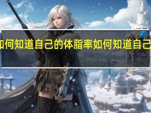 如何知道自己的体脂率 如何知道自己的血型