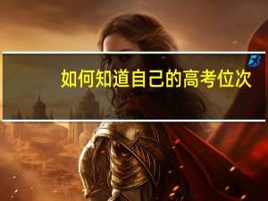 如何知道自己的高考位次